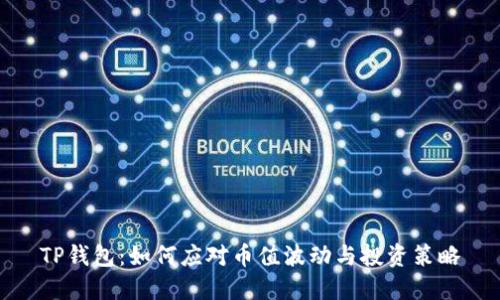 TP钱包：如何应对币值波动与投资策略