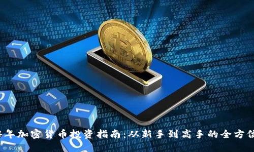 《2024年加密货币投资指南：从新手到高手的全方位攻略》