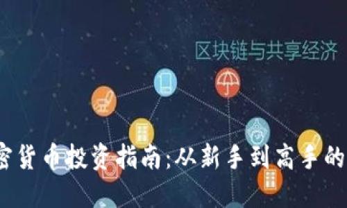 《2024年加密货币投资指南：从新手到高手的全方位攻略》