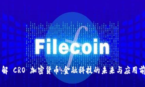 了解 CRO 加密货币：金融科技的未来与应用前景