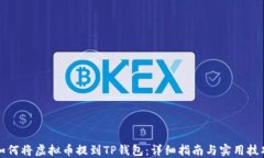 如何将虚拟币提到TP钱包：