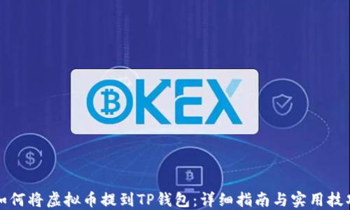 
如何将虚拟币提到TP钱包：详细指南与实用技巧