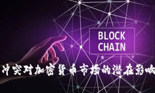 俄乌冲突对加密货币市场的潜在影响分析