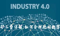 : TP钱包转账矿工费详解：