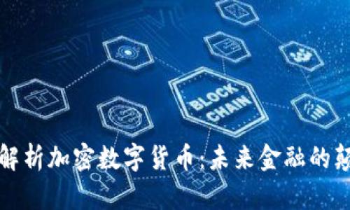 深入解析加密数字货币：未来金融的颠覆者