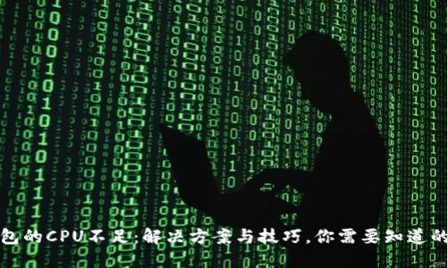 TP钱包的CPU不足：解决方案与技巧，你需要知道的一切