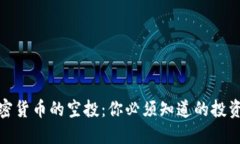 揭秘加密货币的空投：你