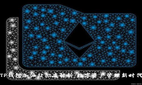 TP钱包加油站彻底解析：数字资产管理新时代