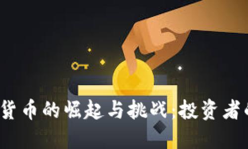 2018年加密货币的崛起与挑战：投资者的全方位解读