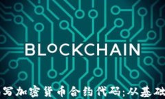 如何编写加密货币合约代