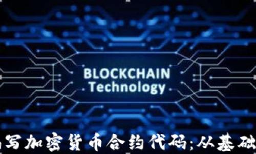 
如何编写加密货币合约代码：从基础到实践