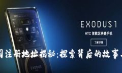 TP钱包公司注册地址揭秘：