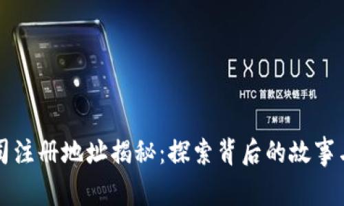 TP钱包公司注册地址揭秘：探索背后的故事与运营模式