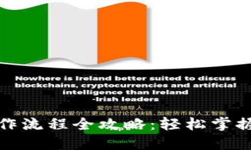 TP钱包下载操作流程全攻略：轻松掌握数字资产管理