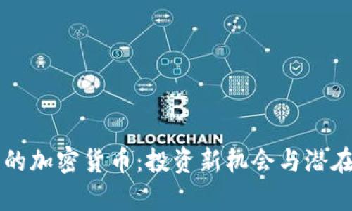 没有上市的加密货币：投资新机会与潜在风险分析