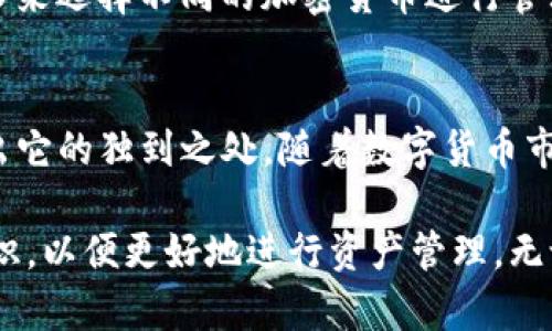 tp钱包是冷钱包的完全解读

tp钱包,冷钱包,数字货币,安全性,加密货币/guanjianci

引言
在当今数字化的时代，数字货币的迅速崛起给我们带来了前所未有的机遇与挑战，尤其是在安全性方面。随着比特币、以太坊等加密货币的广泛应用，钱包的类型和安全性逐渐成为用户关注的焦点。而在多个钱包中，tp钱包因其独特的设计和功能被广大用户所接受，它的冷钱包属性更是提升了用户的安全保障。

什么是冷钱包？
冷钱包是指一种非联网的数字货币存储方式，与热钱包相对。具体来说，冷钱包能够有效避免因网络攻击而导致的数字货币丢失，因而成为了许多加密货币持有者的首选。冷钱包通常以硬件的形式存在，例如USB驱动器、专用的硬件钱包等。它的优势在于离线存储，使得黑客无法直接获取其内容。

tp钱包的简介
tp钱包是一款为数字货币投资者提供多种功能的数字钱包应用。在功能性方面，它支持多种主流加密货币的存储和管理。不仅如此，tp钱包还具备用户友好的界面以及流畅的操作体验，使得即使是新手也能轻松上手。

tp钱包作为冷钱包的优势
首先，tp钱包提供了离线存储的选项。用户可以选择将私钥保存在完全不连接网络的设备上，这意味着即使黑客入侵了网络环境，用户的资金依然得到了有效的保护。这样一来，钱包的安全性得到了显著提升。

其次，tp钱包在数据加密方面做了大量的功夫。它运用业内领先的加密算法来保护用户的数据隐私，确保用户的财务信息不会泄露。此外，tp钱包还定期更新其安全协议，以应对不断演变的网络攻击。

tp钱包的使用体验
用户在使用tp钱包的过程中，可以感受到其设计的智能化和人性化。简单易用的界面使得每一个功能都可以轻松触达，用户即使是初次接触数字货币也不会感到困惑。操作流程，从添加资金到交易，无不体现出令人满意的用户体验。

在社区支持方面，tp钱包也是值得称赞的。官方不断进行内容更新，同时交易用户也积极交流使用经验，形成了一个良好的用户社区。无论是资金的存取，还是对于数字货币的学习，用户都能在这个社区中获取丰富的信息。

常见问题解答
在使用tp钱包时，用户常常会遇到一些问题。下面列出了一些常见问题和解答，帮助用户更好地使用这款数字钱包。

h41. tp钱包安全吗？/h4
tp钱包的设计理念就是以安全为首要任务。冷钱包的特性使得它不易受到网络攻击，此外，强大的加密机制也保障了用户的资产安全。所以，用户可以相对放心地使用tp钱包进行数字货币的管理。

h42. 我该如何备份我的tp钱包？/h4
备份是保护数字资产的重要步骤。用户应该定期将自己的密钥以及相关信息备份到离线的存储设备上，比如硬盘、USB等，以防丢失或损坏。同时，用户也要注意保管这些备份，确保不会被他人获取。

h43. tp钱包支持哪些数字货币？/h4
tp钱包支持包括比特币、以太坊、Ripple及其他多种主流数字货币，目标是为用户提供一个多样化的资产管理平台。用户可以根据自己的需求来选择不同的加密货币进行管理。

总结
总的来说，tp钱包作为一个冷钱包，其设计考虑到了用户在使用过程中的各种需求。无论是安全性、易用性，还是对用户社区的运营，都显现出它的独到之处。随着数字货币市场的发展，选择一个可靠的钱包显得尤为重要，而tp钱包无疑是一个值得考虑的优秀选择。

在未来的数字货币世界中，随着技术的不断发展，钱包的功能和安全性还将进一步提升。用户应保持对行业变化的敏感，同时不断学习新知识，以便更好地进行资产管理。无论是老手还是新手，都可以通过tp钱包这款工具，开启自己的数字货币之旅。