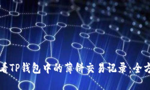 如何查看TP钱包中的薄饼交易记录：全方位指南