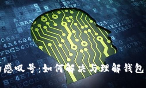 TP钱包中的感叹号：如何解决与理解钱包状态的问题