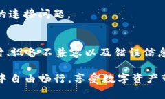   解决TP钱包连接出错的常