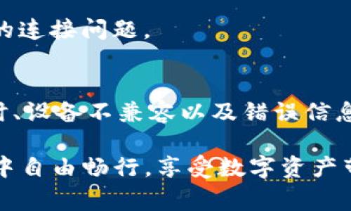   解决TP钱包连接出错的常见问题与解决方案 / 
 guanjianci TP钱包, 钱包连接, 区块链, 解决方案, 加密货币 /guanjianci 

引言
在数字经济快速发展的今天，越来越多的人开始接触加密货币及区块链技术。TP钱包，作为一款流行的加密货币钱包，因其便捷性和安全性被广泛使用。然而，在连接钱包的过程中，用户常常会遇到各种问题。其中，钱包连接出错是最为常见的困扰之一。本文将深入探讨 TP 钱包连接出错的原因，并提供相应的解决方案，旨在帮助用户顺利使用这一工具，享受数字资产带来的便捷和乐趣。

TP钱包简介
TP钱包是一款支持多种加密货币的数字钱包，其主要功能包括资产管理、交易以及与区块链应用的交互。用户可以通过 TP 钱包安全地存储、发送和接收加密货币。此外，TP 钱包还具备良好的用户体验和强大的安全体系，使其成为加密行业中备受欢迎的选择。

钱包连接出错的常见原因
当用户在使用 TP 钱包时遇到连接出错的情况，问题往往源自多个方面。了解这些原因，能够帮助用户更快地排查故障，并采取相应的措施进行修复。

h4网络问题/h4
首先，网络连接不稳定或失败是导致钱包连接出错的常见原因之一。TP 钱包在进行数据传输时需要依赖稳定的网络，用户若在信号较弱或不稳定的地方使用钱包，就容易导致连接失败。因此，在使用 TP 钱包之前，确保你的网络环境良好是非常重要的。

h4服务器问题/h4
有时候，TP钱包的服务器可能也会出现问题。例如，服务器维护或升级等情况可能会影响用户的连接。在这种情况下，即便用户的网络环境正常，仍然无法成功连接到钱包服务器。这种问题通常是暂时的，用户只需耐心等待服务器恢复正常即可。

h4应用版本问题/h4
用户所使用的 TP 钱包应用版本若过旧，也可能是导致连接出错的原因之一。开发者会定期发布更新以修复漏洞和性能，因此保持应用版本的最新状态至关重要。用户可以定期检查应用商店，确保下载安装最新版本的 TP 钱包。

h4设备问题/h4
不同设备对于 TP 钱包的兼容性也可能影响连接情况。一些老旧设备可能在运行现代的加密货币应用时表现不佳。这种情况下，建议用户尝试使用其他设备进行连接，以排除设备本身的问题。

h4错误的设置或信息/h4
在某些情况下，用户在钱包中输入的信息不正确，比如节点地址、助记词等，也可能造成连接失败。确保输入的信息准确无误，尤其是在设置高级功能或自定义节点时，必须仔细核对。

解决TP钱包连接出错的方法
在了解了可能导致 TP 钱包连接出错的原因后，接下来应该着重讨论解决这些问题的方法。以下介绍几种有效的解决方案，帮助用户有效应对连接问题。

h4检查网络连接/h4
首先，检查你的网络连接是解决问题的基础。在使用 TP 钱包之前，可以尝试在浏览器中打开其他网页，以确认网络是否正常。如果网络信号较弱，不妨考虑切换 Wi-Fi 或移动数据，再次尝试连接。

h4更新应用程序/h4
如前所述，保持 TP 钱包应用为最新版本非常重要。用户可以定期登录应用商店进行检查与更新，及时安装最新版本，以确保能够使用到最稳定的版本，减少连接问题的发生。

h4重启设备/h4
有时，重启设备能够解决临时性的问题。用户可以尝试重新启动手机、电脑或其他使用 TP 钱包的设备，之后再重新尝试连接。这种简单的方式经常能解决一些突发的技术故障。

h4联系客服支持/h4
如果以上措施都未能解决问题，用户则可以寻求 TP 钱包的客服帮助。通过官方网站或官方社交媒体联系技术支持，可以获取专业的建议和服务，帮助解决连接出错的问题。客服人员会根据用户的描述提供个性化的解决方案，帮助快速解决问题。

h4分享与交流/h4
除了官方支持，用户还可以通过社交媒体、论坛等平台与其他 TP 钱包用户交流经验。有些问题可能被其他用户也遇到过，他们可能会分享有效的解决方案和经验，帮助更多的人应对类似的连接问题。

预防钱包连接出错的措施
除了以上的解决方案，采取一些预防措施当然也是非常必要的。通过提前了解如何维护 TP 钱包的正常使用，可以有效降低连接出错的概率。

h4定期进行系统检查/h4
为确保钱包的稳定性，用户应定期检查设备的性能以及操作系统和应用程序的更新情况。设备的健壮性对于使用各种应用至关重要，经过和更新后的系统能够更好地处理各种类型的连接请求。

h4多备份助记词/h4
钱包的安全性不仅来自于检查连接，还来自于备份数据。用户应妥善牢记或保存钱包的助记词，以防万一。在数据丢失或设备故障情况下，能迅速恢复钱包资产非常重要。同时，确保助记词存放在安全的位置，以防被别有用心的人获取。

h4关注官方动态/h4
定期关注 TP 钱包的官方微博、Twitter 等账号，保持对软件更新和维护信息的了解，可以帮助用户在问题发生前做出相应的准备。了解最新动态后，能够及时采取措施，避免潜在的连接问题。

总结
在使用 TP 钱包的过程中，连接出错虽是一个常见的问题，但通过了解可能的原因及对应的解决方案，用户可以有效减少这种情况的发生。网络问题、服务器故障、应用程序版本过时、设备不兼容以及错误信息输入等都可能导致连接出错。因此，保持设备更新、检查网络环境及与其他用户交流，可以帮助用户快速应对问题。

在数字资产管理日益普及的今天，拥有一个稳定安全的加密钱包显得尤为重要。希望通过本篇文章的分享，能够为每一位 TP 钱包的用户提供实用的帮助，让大家在区块链的世界中自由畅行，享受数字资产带来的无限可能。