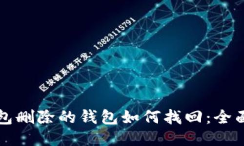 TP钱包删除的钱包如何找回：全面指南