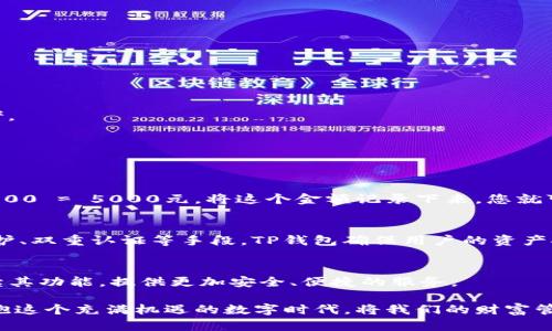   TP钱包如何显示人民币金额：详细教程与操作指南 / 

 guanjianci TP钱包,人民币,数字货币,钱包教程,资产管理 /guanjianci 

引言：数字货币的崛起与传统货币的交融
在当今的金融世界中，数字货币的迅猛发展为我们提供了新的资产管理方式。作为加密货币领域的先驱之一，TP钱包不仅支持多种数字资产的管理，还允许用户将他们的资产与现实货币，如人民币进行对照。然而，许多用户在使用TP钱包时，可能会遇到如何将钱包中的金额显示为人民币的问题。在这篇文章中，我们将深入探讨这个主题，提供详细的操作步骤和背景知识，帮助您更好地利用TP钱包管理您的数字资产。

一、什么是TP钱包？
TP钱包是由一个全球知名的数字资产管理团队开发的移动端钱包，支持多种区块链资产。它以易用、快速、安全而受到广泛欢迎。用户可以在TP钱包中存储、转账及交易各种数字货币，包括比特币、以太坊、USDT等。随着国际贸易和跨境支付的逐步扩大，如何在TP钱包中显示人民币金额，成为越来越多用户的关注点。

二、人民币与数字货币的汇率关系
人民币作为中国的法定货币，近年来在全球经济中扮演着越来越重要的角色。相较于数字货币的价格波动，人民币的汇率相对稳定，使得其成为许多投资者和用户的首选。要想在TP钱包中将金额转换为人民币，首先需要了解当前的人民币对各种数字货币的汇率。这通常可以通过一些主流的金融新闻网站、交易平台或TP钱包内置的汇率查询功能获得。

三、如何在TP钱包中显示人民币金额？
在TP钱包中将金额显示为人民币的操作可以分为几个简单的步骤。以下是详细的操作流程：

h4步骤一：下载并安装TP钱包/h4
首先，确保您已在手机中下载并安装了TP钱包。如果尚未下载，可以通过应用商店或TP钱包的官方网站进行下载。安装完成后，打开应用并注册账号，按照提示完成相关安全设置。

h4步骤二：添加数字资产/h4
在创建好账户后，您需要将数字资产添加到TP钱包中。您可以选择通过转账、购买或从其他钱包导入资产等方式进行操作。确保您的钱包中有足够的数字货币，以便在后续转换中进行参考。

h4步骤三：查找汇率功能/h4
在TP钱包的主界面，通常会有一个“市场”或者“行情”选项，点击进入。在这里，您可以看到不同数字货币的实时行情。寻找您所持有的数字货币与人民币的汇率信息。

h4步骤四：进行金额转换/h4
在获取汇率后，您可以通过计算将数字货币金额转换为人民币。例如，如果您在钱包中有0.1个比特币，且当前比特币与人民币的汇率为50000元，您可以通过简单的乘法计算：0.1 * 50000 = 5000元。将这个金额记录下来，您就可以清楚地了解自己资产的人民币价值。

四、数字资产管理的灵活性与安全性
随着数字货币的普及，越来越多的人开始将其视为一种投资方式。然而，数字资产的管理也面临许多挑战，尤其是在安全性方面。TP钱包为用户提供了高水平的安全保护。通过使用密码保护、双重认证等手段，TP钱包确保用户的资产安全。此外，用户在进行交易时，也应保持警惕，防止遭遇网络诈骗。

五、总结：拥抱数字货币的未来
数字货币和传统货币正在逐渐融合，TP钱包为用户提供了便捷的管理和转换方式，让用户可以轻松查看自己资产的人民币价值。随着技术的不断进步，未来我们有理由相信，TP钱包将继续其功能，提供更加安全、便捷的服务。

希望这篇文章能够帮助您更好地理解TP钱包以及如何将其显示为人民币金额的操作步骤。面对不断变化的数字货币市场，保持学习和适应是我们每个人应该具备的能力。让我们共同拥抱这个充满机遇的数字时代，将我们的财富管理提升到一个新的层次！