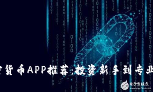 2023年主流加密货币APP推荐：投资新手到专业玩家必备的选择