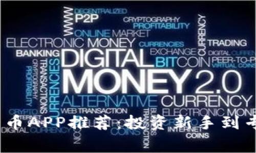 2023年主流加密货币APP推荐：投资新手到专业玩家必备的选择