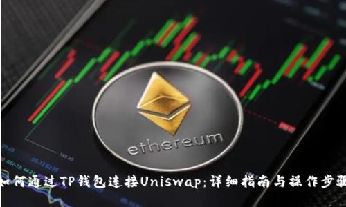 如何通过TP钱包连接Uniswap：详细指南与操作步骤