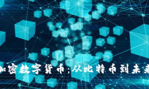 探索真正的加密数字货币：从比特币到未来的金融革命