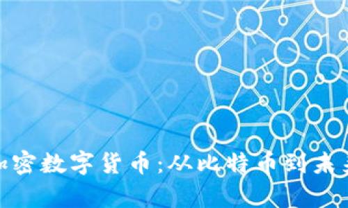 探索真正的加密数字货币：从比特币到未来的金融革命