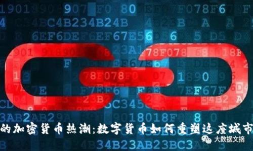 探索巴塞罗那的加密货币热潮：数字货币如何重塑这座城市的经济与文化
