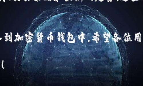 tp钱包为什么会自动添加资产？揭秘背后的原因与解决方案

tp钱包, 自动添加资产, 加密货币, 钱包安全, 资产管理/guanjianci

引言：解读tp钱包的自动资产功能
随着区块链技术的普及，越来越多的人们开始接触和使用各种加密货币钱包。其中，tp钱包以其友好的用户界面和多重安全功能而受到广大用户的青睐。但是，许多用户在使用tp钱包时发现一个有趣的现象，那就是钱包会自动添加一些资产。那么，这背后的原因是什么呢？

tp钱包的工作原理
首先，让我们来了解一下tp钱包的基本工作原理。作为一款多链钱包，tp钱包支持存储和管理多种加密货币。在用户创建钱包或导入私钥后，tp钱包会生成相应的地址，并通过区块链技术记录资产的转入和转出。
tp钱包会定期检测用户地址上的交易记录。如果用户的地址收到了一些新资产，钱包会自动更新资产列表，这就是许多用户所说的“自动添加资产”。这种机制旨在提高用户体验，确保用户可以方便地查看和管理自己的所有资产，而不必手动进行繁琐的操作。

自动添加资产的常见原因
自动添加资产并不是tp钱包独有的特性，许多其他加密货币钱包也具备此功能。接下来，我们将为您列出一些自动添加资产的常见原因。
1. **新资产的接收**：若您在某些交易所或平台上交易或接收了新的加密货币，tp钱包会通过区块链记录您的钱包地址，从而更新您的资产。这些新增的资产可能会包括一些比较小众的代币，尤其是在去中心化交易所（DEX）上进行交易时。
2. **社区空投**：加密货币项目经常进行空投，以吸引新的用户和推动其项目发展。如果您持有某种特定的加密货币，项目方可能会向其持有者免费发放新的代币。tp钱包会自动检测您的资产，进而显示这些新空投的代币。
3. **智能合约操作**：在许多去中心化金融（DeFi）应用和合约交互中，您可能会因为参与流动性挖掘或借贷等活动，自动获得新的代币。这些代币将会在您的tp钱包中自动添加，方便您查看。
4. **收藏和推荐**：tp钱包可能会根据热门趋势或用户兴趣，自动推荐相关资产。在某些情况下，系统会根据用户的交易历史或市场动态，向您推荐您可能感兴趣的代币，从而在钱包中进行展示。

如何管理自动添加的资产
虽然tp钱包的自动添加资产功能极大地方便了用户管理多个钱包资产，但有时自动添加的资产也可能让人感到困惑和烦恼。如何有效管理这些自动添加的资产呢？以下是一些建议：
1. **定期检查资产**：建议用户定期打开tp钱包，检查更新的资产。您可以通过查看资产的市场表现和相关信息，来判断这些自动添加的资产是否值得关注。
2. **了解资产背景**：对于每一个新添加的资产，您都应该了解其项目背景、用途以及风险。有些代币可能是资产泡沫，而有些可能是未来的潜力股，保持信息灵通将有助于您做出更好的决策。
3. **设置警报和通知**：tp钱包通常会提供设置警报和通知的功能。利用这一功能，您可以及时获得新资产的反馈，避免因交换价格波动而错失良机。
4. **资产分类管理**：某些钱包允许您对资产进行分类和标签管理。您可以根据自己的需求分类，以便更轻松地管理各种资产。这将有助于您更高效地处理交易和决策。

安全性考虑
尽管tp钱包的自动添加资产功能提升了用户体验，但也必须注意安全性的问题。许多加密货币领域存在虚假资产和骗局，用户在自动添加资产时要格外谨慎。以下是一些安全小贴士：
1. **只添加可信的资产**：在自动添加新资产的过程中，您应确保只关注和管理那些来自知名项目的代币，避免受到不明资产的影响。
2. **保持软件更新**：务必确保您的tp钱包是最新版，以获得最好的安全性以及最新的功能。如果可能，启用双重认证等安全措施，来增强账户的保护。
3. **定期备份**：保持定期备份私钥或助记词，以防钱包丢失或损坏。建议将备份存储在不同的地方，以降低风险。

社区参与与交流
tp钱包的用户社区相当活跃。参与相关的社区讨论，您可以获得第一手的经验和故事，帮助自己更快地了解市场动态。社区的成员通常会分享使用心得、交易策略和最新的趋势，这些都对自我提升大有裨益。

结论：拥抱变化，灵活应对
总的来说，tp钱包自动添加资产的功能是一种为了提升用户体验而设计的便捷方式。随着数字货币技术的发展，未来可能会有更多新颖的特性被纳入到加密货币钱包中。希望各位用户能够理智看待自动添加的资产，合理管理自己的数字资产，保护个人财务安全。无论是投资还是使用，了解资产背后的价值与风险都是非常重要的。

在未来的加密货币领域，灵活应对变化、保持持续学习的态度是关键。希望每位使用tp钱包的用户都能在这个不断发展的市场中，活出精彩、赚取成就！