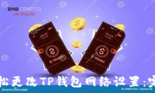   
如何轻松更改TP钱包网络设置：完整指南