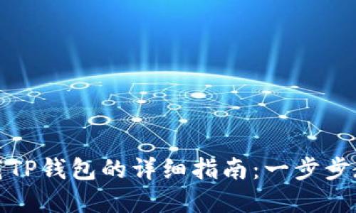 苹果手机下载TP钱包的详细指南：一步步教你轻松搞定