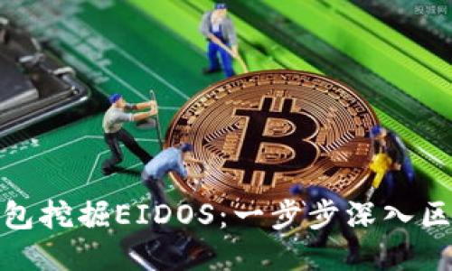 如何使用TP钱包挖掘EIDOS：一步步深入区块链的新机遇