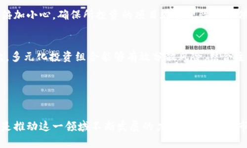 投资加密货币大未来

加密货币, 投资, 数字货币, 区块链, 未来趋势/guanjianci

引言
随着科技的不断进步和金融环境的急剧变化，加密货币的概念逐渐走入大众视野。比特币、以太坊等数字货币不仅吸引了普通投资者的目光，更逐渐成为全球经济体系的重要组成部分。投资加密货币的热潮如同潮水般涌来，让许多人对其未来发展充满期待。然而，在这片看似光鲜亮丽的市场背后，潜藏着怎样的机遇与挑战呢？本文将深入探讨投资加密货币的未来，揭示这一领域的趋势、风险与潜在的回报。

加密货币的兴起
回顾历史，加密货币的诞生可以追溯到2009年。当时，比特币的白皮书在互联网的角落悄然出现，标志着去中心化金融时代的起点。相较于传统货币，由于去中心化特性，加密货币不受任何中央银行的制约，这使得它能够在全球范围内自由流通。随着区块链技术的逐渐成熟，加密货币的应用场景不断扩展，除了用于价值转移外，更多的功能如智能合约、去中心化金融（DeFi）等应运而生。

2020年以后，全球范围内各大机构和企业纷纷开始将目光投向加密货币，这一现象促使大量资金涌入市场，形成了加密货币的投资热潮。公司如特斯拉、MicroStrategy等，纷纷将比特币纳入其资产负债表，增强了市场信心，让一些传统的投资者也开始考虑这一投资选项。

区块链技术的未来趋势
作为加密货币的基础技术，区块链在未来将展现出更加广泛的应用前景。其透明性与不可篡改特性使得它在金融、医疗、供应链管理等多个领域都有着极大的应用潜力。以供应链管理为例，区块链技术能够有效追踪商品的来源与去向，确保产品的真实性与安全性，帮助企业提升运营效率。

另一种趋势则是去中心化金融（DeFi）的崛起。DeFi平台为用户提供了无需传统金融中介的金融服务，例如借贷、交易等，降低了成本的同时，提高了系统的透明度和灵活性。根据数据显示，DeFi的总锁定价值逐年攀升，未来可能会为更多传统金融机构所接受与采纳。

投资加密货币的机会
无论是对于个人投资者还是机构来说，加密货币市场都提供了丰富的投资机会。首先，比特币作为目前市值最高的加密货币，其“数字黄金”的地位已经被市场广泛认可，长期投资被普遍认为是比较稳妥的选择。而随着以太坊2.0的升级，提供了更快的交易速度和更低的交易费用，以太坊也毫无疑问地成为了许多投资者瞩目的目标。很多潜力项目如Solana等也在逐渐崭露头角，其独特的技术架构与强大的社区支持使其具备了良好的投资前景。

进一步而言，元宇宙与NFT（非同质化代币）的兴起，也为投资者提供了全新的投资方式。数字艺术品的流行、虚拟土地的交易等等，将加密货币与个体的生活、艺术和娱乐结合在一起，营造了一个充满可能性的生态系统。这些新兴领域虽充满波动性，但也给敢于尝试的投资者带来了丰厚的回报。

风险与挑战
当然，在加密货币市场投资并不是没有风险。首先，市场波动大是加密货币投资的一大特点。价格的剧烈波动往往导致投资者的资产在短时间内蒸发，这不仅考验着投资者的心理承受能力，也限制了许多传统投资者的参与。必须要意识到，虽然加密货币能带来高额的回报，但与之相伴的风险却同样不可低估。

其次，监管政策的不确定性也是加密货币面临的一大挑战。每当某国或地区发布新的监管政策时，便会引起市场的剧烈波动。为了合法合规，很多项目存在长期的合规性风险，投资者在选择投资时需要倍加小心，确保所投资的项目在合规性上等候足够的保障。

如何制定投资策略
在加密货币投资中，制定合理的投资策略尤为重要。首先，投资者应当根据自身的风险偏好设定投资额度，避免因为市场的极端波动导致情绪化行为。设定止损点、涨停点也是有效控制风险的方式。其次，多元化投资组合能够有效分散风险，结合主流币种与一些新兴项目，形成稳健的投资结构。以此策略，投资者能够在保持回报的同时，保护自己的资本。

此外，通过定期对市场动态与技术更新进行分析与评价，投资者能够及时调整策略，投资组合，抓住市场的变化机会。不断学习新知识、参与行业交流，都是提高投资决策的一种有效方式。

结语
加密货币市场充满着机会与挑战，投资者需要在理性与感性之间找到平衡。随着技术的进步与市场的成熟，加密货币的未来仍然值得期待。无论是区块链技术的广泛应用，还是日益增长的投资兴趣，都是推动这一领域不断发展的力量。在激烈的市场竞争与风险控制中，成功的投资者往往是那些既能够把握机会，又能够审时度势的智者。希望每位投资者都能在这条崭新的道路上收获丰厚的成果，实现财务自由的梦想。