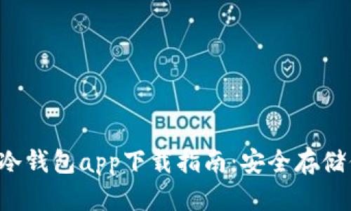 2023年最强冷钱包app下载指南：安全存储你的加密货币