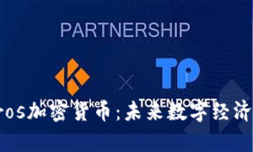 深度解析Cros加密货币：未来数字经济的黑马之选