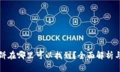 TP钱包薄饼在哪里可以找到