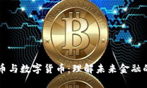 加密货币与数字货币：理解未来金融的双子星