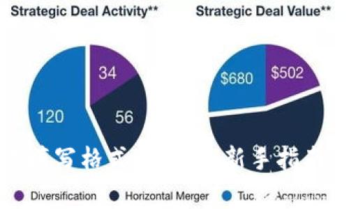 钱包助记词填写格式全解析：新手指南与注意事项