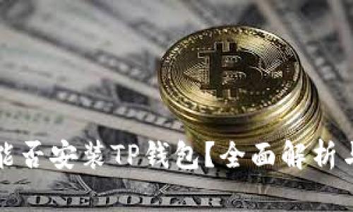 鸿蒙系统能否安装TP钱包？全面解析与实用指南
