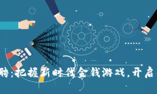 加密货币交易招聘：把握新时代金钱游戏，开启你的职业新旅程！