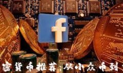 2023年最具潜力的挖矿加密