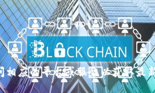 请访问相应的平台或服务以获取最新信息。