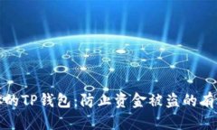 保护你的TP钱包：防止资金