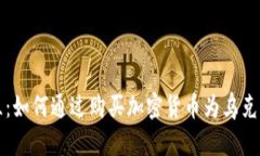 支持乌克兰：如何通过购