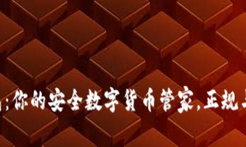 Topay钱包：你的安全数字货币管家，正规与否全解析