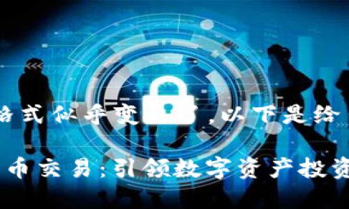  和 关键字 格式似乎变更了，以下是给出的内容格式。

eToro 加密货币交易：引领数字资产投资的新时代